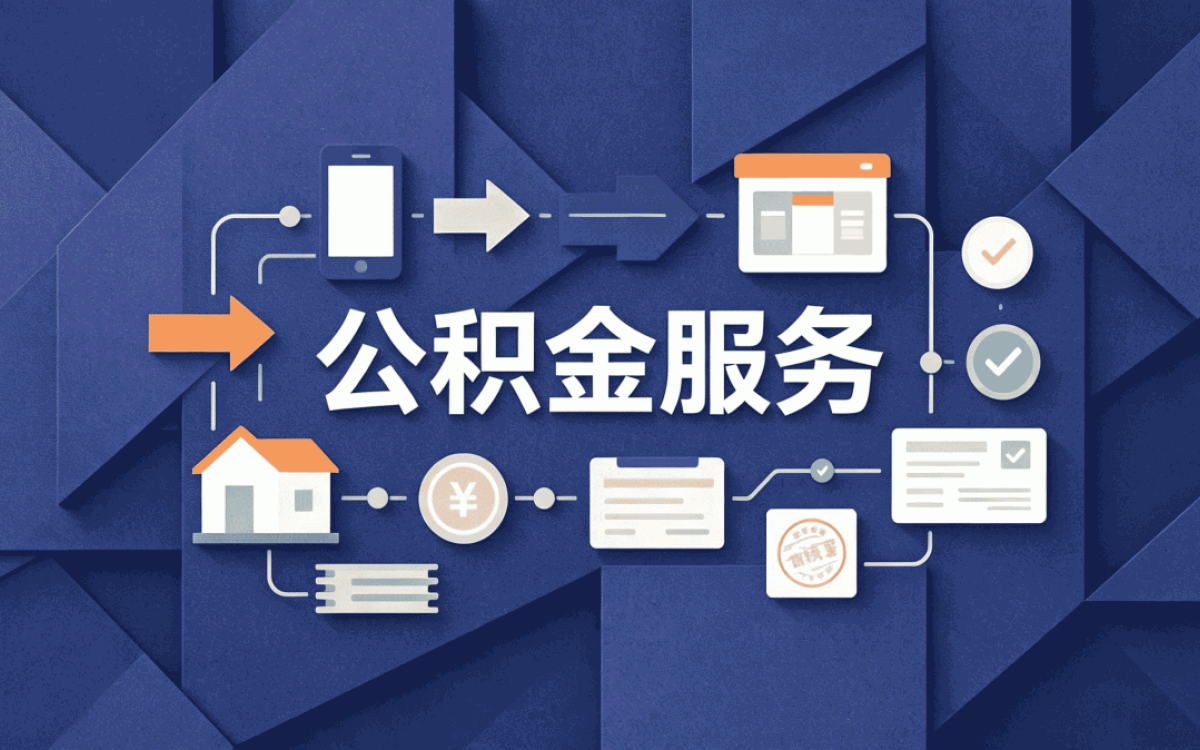 酒泉注意,公积金代办合同怎么签别踩这几个坑