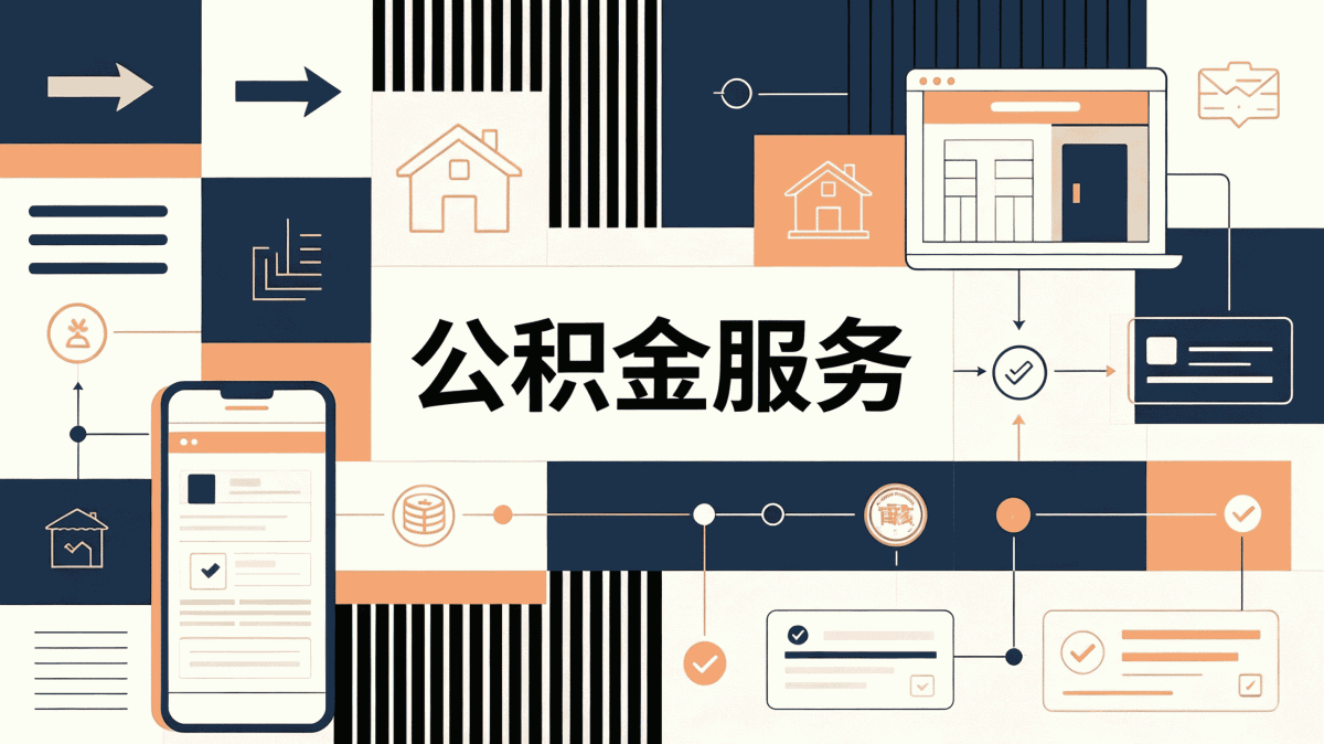 酒泉购房公积金提取材料去哪办多久到账