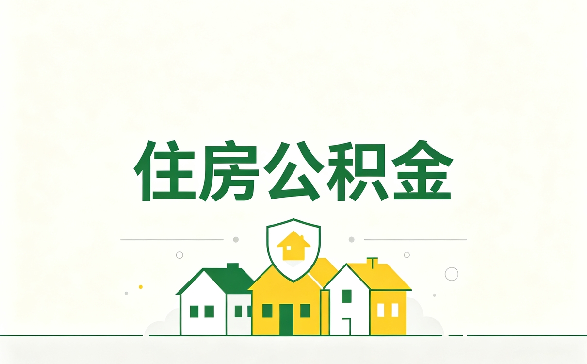 酒泉单位改制公积金转移流程别踩这几个坑